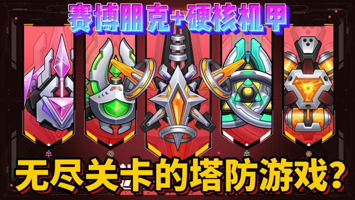 无尽塔防-无限关卡，简直不要太爽！截图