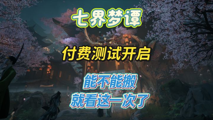 七界梦谭开启付费测试,能不能搬砖就看这一次了截图