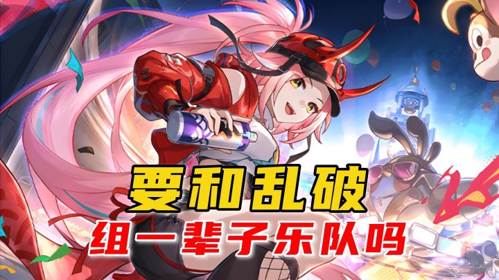 崩铁2.6更新,音游玩法来袭,确定不来和乱破组一辈子乐队吗?截图