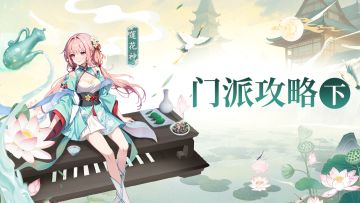 【攻略】门派攻略（下）