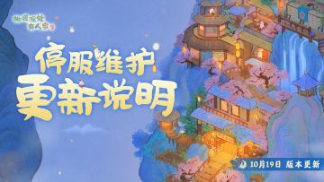《桃源深处有人家》10月19日停服维护更新说明