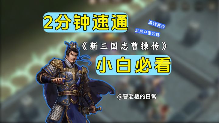 🔥《新三国志曹操传》攻略|玩法 + 武将养成全拿捏~截图