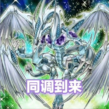 决斗链接同调世代史-第一期
同调初生，最好却又不好的环境