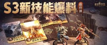 S3技能爆料最终弹！樊梨花迎来核心强化技能！