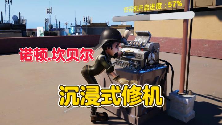 诺顿.坎贝尔 沉浸式修机【第五人格】截图