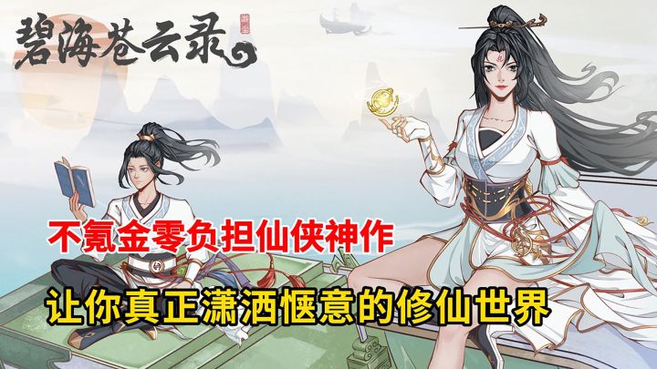 不氪金零负担仙侠神作,带你潇洒走一回!截图
