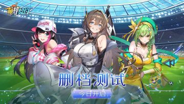 《萌神契约》首次删档测试今日开启！