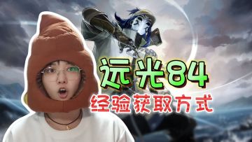 一条视频教你怎么快速获取经验《远光84》