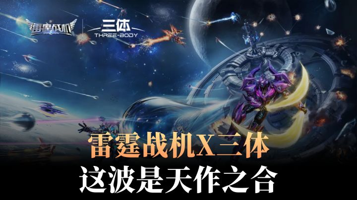 这就是跨越了十一年的缘分?雷霆战机x《三体》这波是天作之合!截图