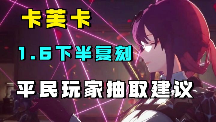 卡芙卡即将在1.6下半复刻!平民月卡党玩家抽取建议截图