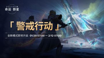 =警戒行动=
踏入持续扩散的拟几丁质可编程物质粒子（PCPM）“弥散之地”，在动态进化的致命生态中，遏制其扩散，消除致命威胁。 #命运群星 #命运群星荒原赛季