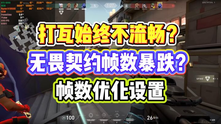 打瓦始终不流畅？无畏契约帧数暴跌？这些设置让你帧数丝滑截图