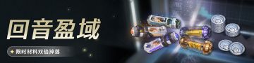 <回音盈域>养成材料限时双倍活动