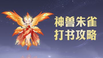 焚尽八荒！新神兽朱雀深度解析，助你封神登顶！