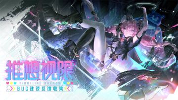 《战双帕弥什》新版本“推想视限”公告更新及问题集中贴