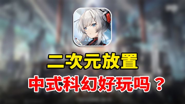二次元放置新游,中式科幻《行界》到底好不好玩?截图
