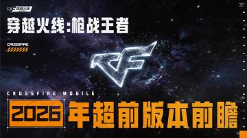 CFM全年前瞻首曝！联动/新玩法/引擎升级部分新地图抢先看