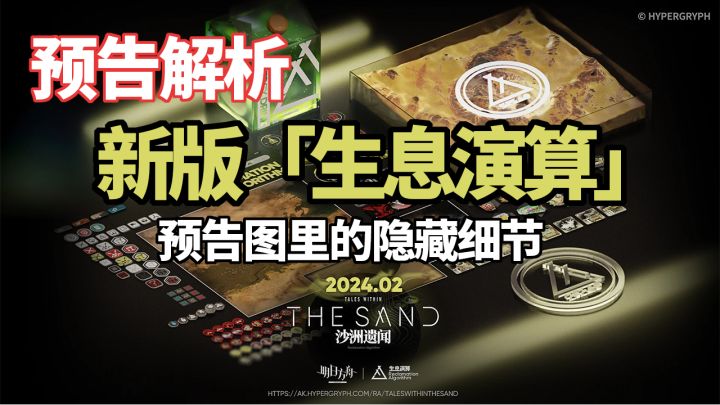 【明日方舟】新版生息演算预告解析!预告图里隐藏了哪些细节?截图
