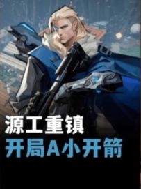 源工重镇开门箭，学会了去你朋友面前露一手吧