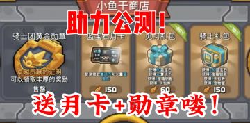 白嫖送月卡勋章！庆祝元气骑士前传公测！