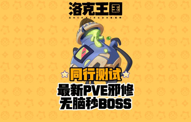 同行测试最强PVE邪修,无脑秒BOSS,不学丢掉一个亿截图