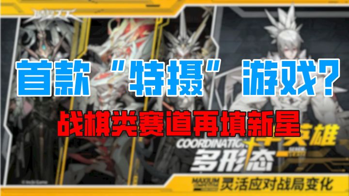 特摄类战棋新赛道,变身机甲+策略,日系风格要来了?截图