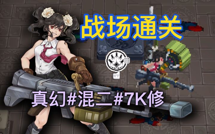 机枪少女索菲亚第一次通关战场,7K修#真混二截图