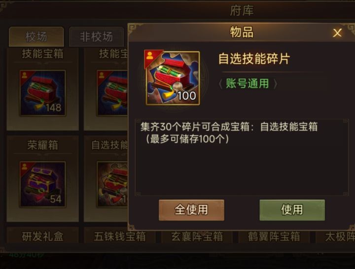 校场府库中的自选技能碎片截图