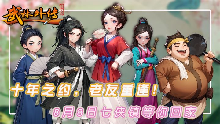 重聚同福客栈,续写江湖传奇!十年经典,热血江湖,没你不得行!截图