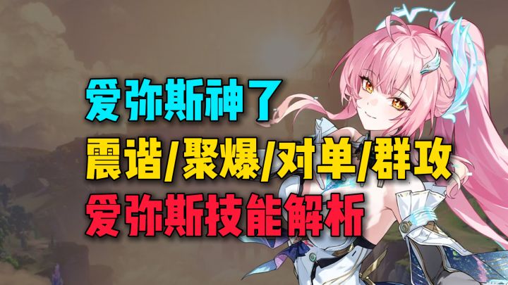 爱弥斯神了!最新热熔大C爱弥技能解析!震谐+聚爆双料特工!截图