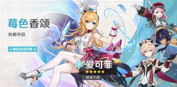 「莓色香颂」祈愿：「明绚千韵·爱可菲(冰)」概率UP！