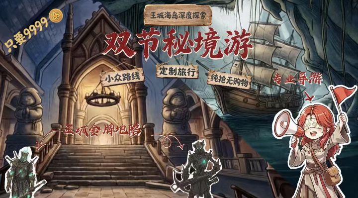 双节秘境游~截图