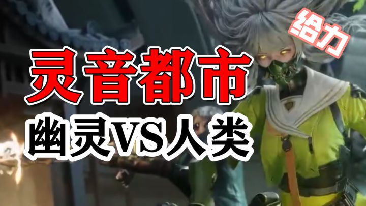 灵音都市护送战!幽灵突袭VS车队防守,钟小魁逆袭攻略截图