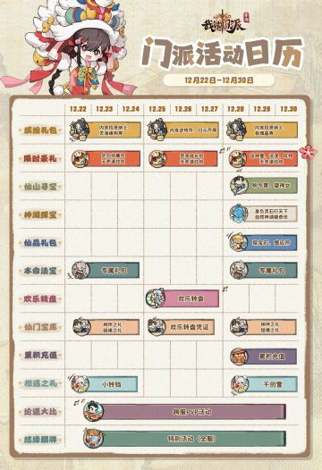 「门派活动日历」12月22日—12月30日
