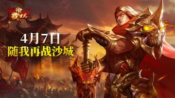 《战神蚩尤》今日首发上线 随我再战沙城！