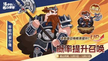 活动预告 | 下一任矮人首领-年轻的索尔隆