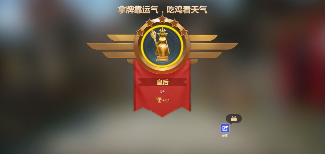 头一次没用一个保险卡进皇后,92场,均3名 3