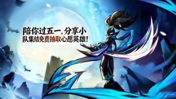 (已开奖！)陪你过五一，分享小队集结赢好礼！