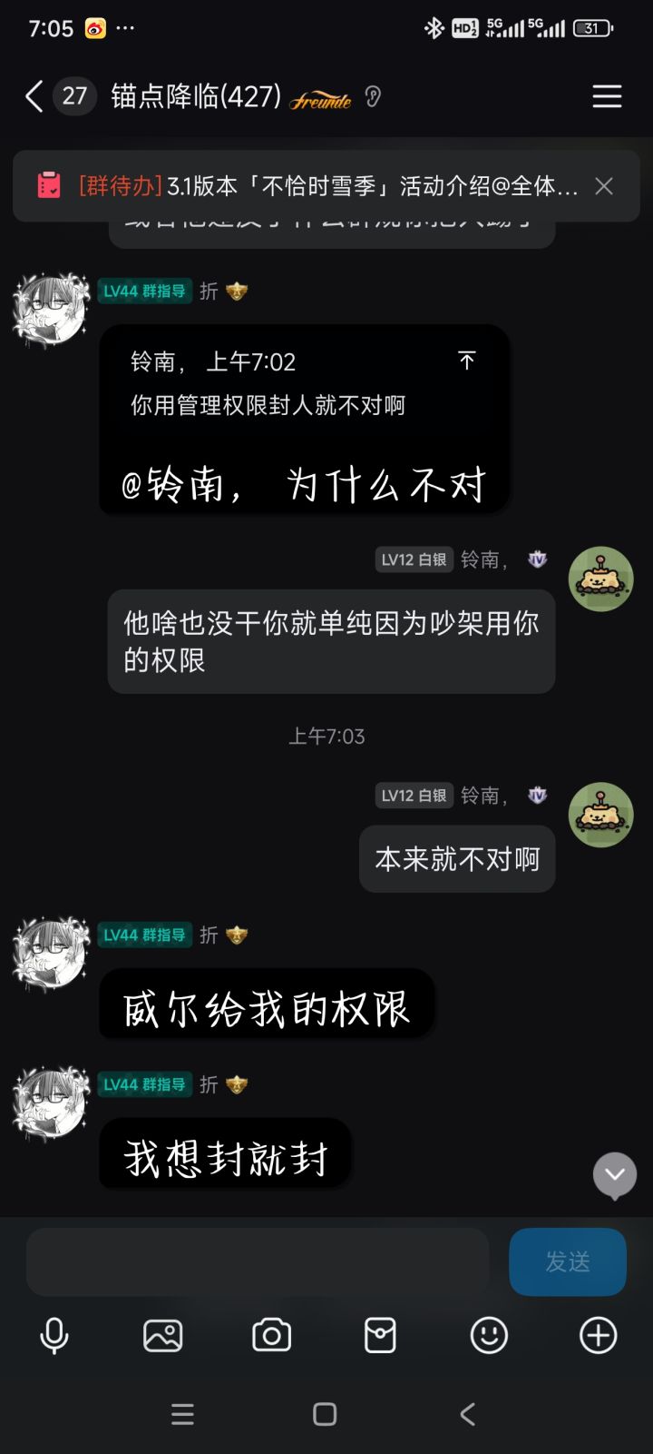快看看你们官方群的管理吧,好大的官威啊,是不是让别人都不玩游戏了啊,那怎么管理跟人吵架然后没有理就胡乱禁言还想踢就踢吗?#锚点降临截图