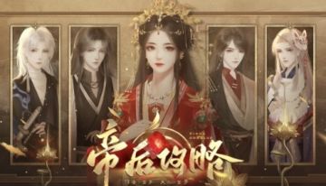 【限时5花】帝后攻略