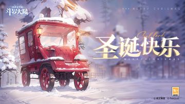 祝愿各位史莱克学员，圣诞节快乐！