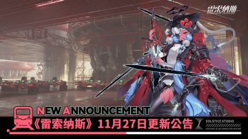 《雷索纳斯》11月27日更新公告