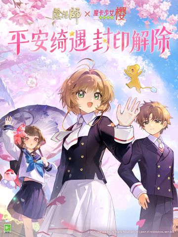 ☆阴阳师×魔卡少女樱 透明牌篇 联动将启☆