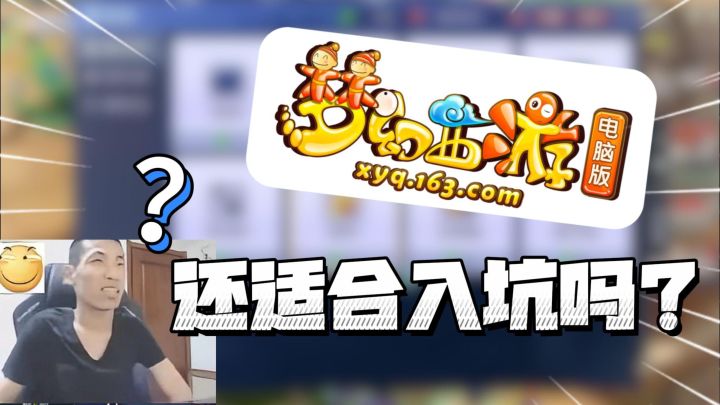 旭旭宝宝都夸经济系统做的好的梦幻西游,还适合入坑吗?截图