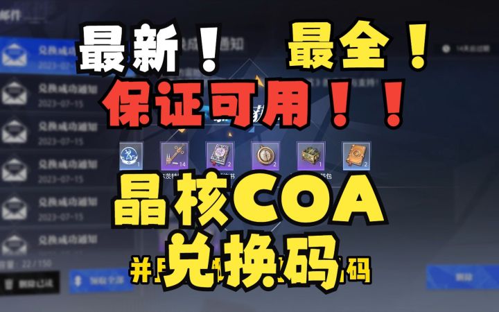 最新最全,保证可用的晶核COA兑换码!!!截图