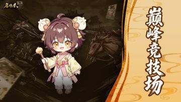 【名将杀】巅峰竞技场玩法介绍