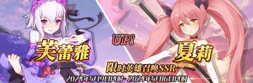 （公测服）限时英雄召唤SSR【夏莉】、【芙蕾雅】up！