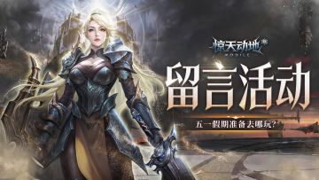【留言有奖】说出你的五一假期计划！