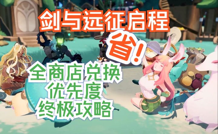 剑与远征启程 全商店兑换优先度终极攻略截图