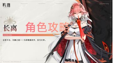 #角色攻略#【鸣潮关雷菌】长离角色攻略